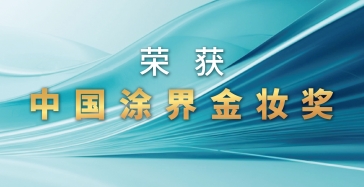 【喜讯】fun乐天使官网荣获2024中国涂界金妆奖四项大奖